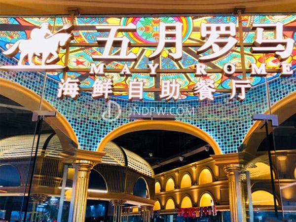 五月罗马海鲜自助餐厅(恒隆广场店)