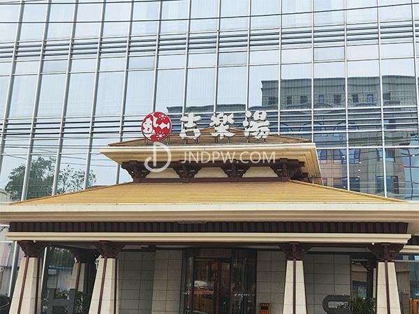 吉乐汤·东方罗马温泉馆