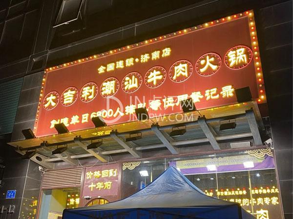 大吉利·潮汕鲜牛肉火锅（山东大学店）