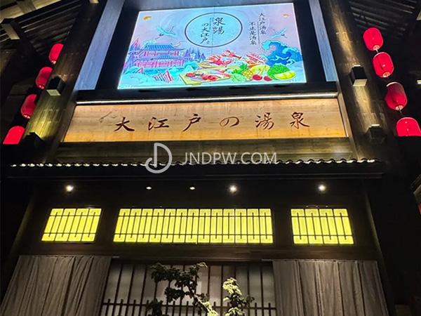 大江户の汤泉（文化东路店）