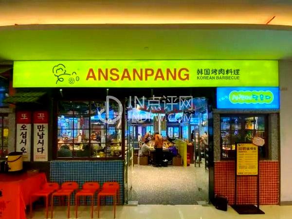 安又胖韩国烤肉（济南恒隆店）