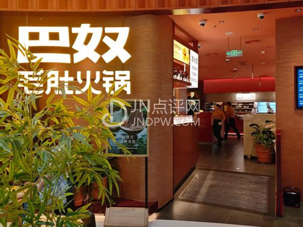 巴奴毛肚火锅（万象城店）