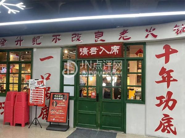 徐升记不改良老火锅(县西巷店)
