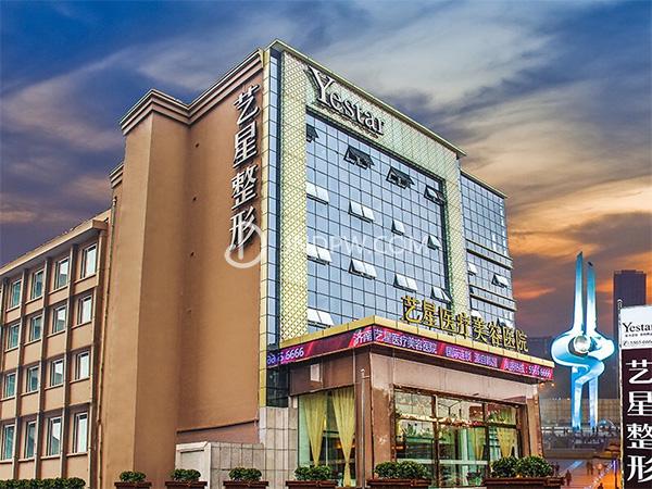 艺星整形美容医院