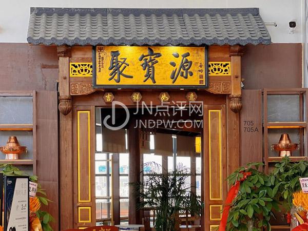 聚宝源(恒隆趵突泉店)