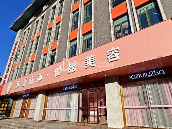 莎蔓莉莎美容会所（黄金会所）