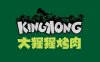 KingKong大猩猩烤肉（万象城店）