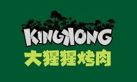 KingKong大猩猩烤肉（万象城店）