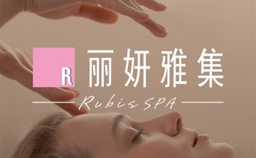 丽妍雅集Rubis SPA（万象城店）