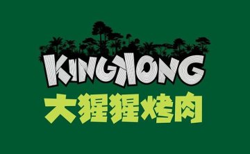 KingKong大猩猩烤肉(万象城店)