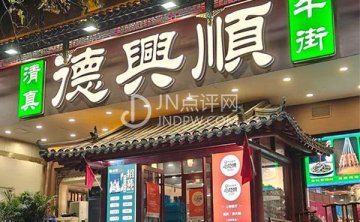 清真·德兴顺·牛街(高新店)