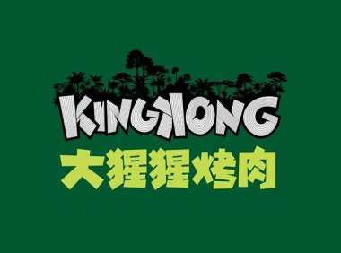 KingKong大猩猩烤肉（万象城店）