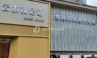 云水和足道（解放东路店）