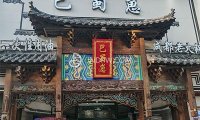 巴蜀崽火锅（山师店）