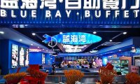 蓝海湾·自助餐厅