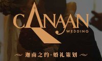 迦南之约西式婚礼