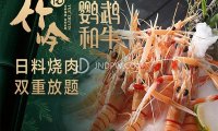 悦竹吟·鹦鹉和牛·日料烧肉自助放题(恒隆广场店)