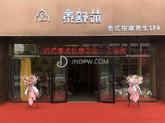 泰舒苑泰式按摩养生SPA