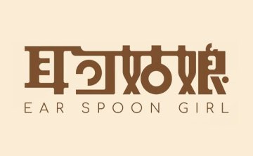 耳勺姑娘·躺式采耳SPA馆（万象城店）