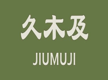 久木及HIFI影音汤泉生活（未来城店）