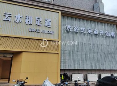 云水和足道（解放东路店）