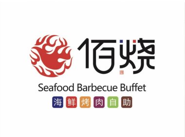 佰烧海鲜烤肉自助(世茂广场店)