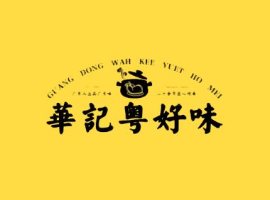 华记粤好味(济南CBD店)