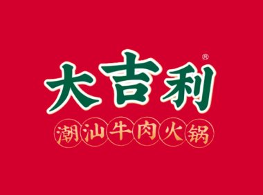 大吉利·潮汕鲜牛肉火锅（山东大学店）