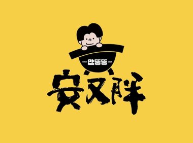 安又胖韩国烤肉（济南恒隆店）