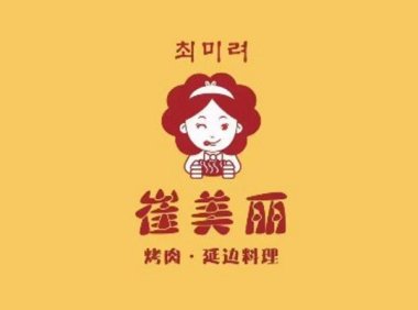 崔美丽烤肉(首创奥特莱斯店)