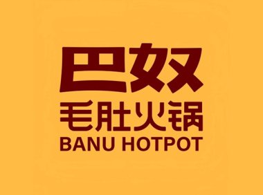巴奴毛肚火锅（万象城店）