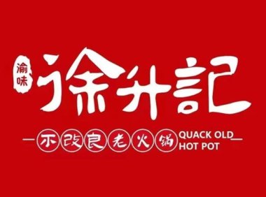 徐升记不改良老火锅（县西巷店）