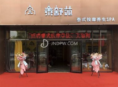 泰舒苑泰式按摩养生SPA