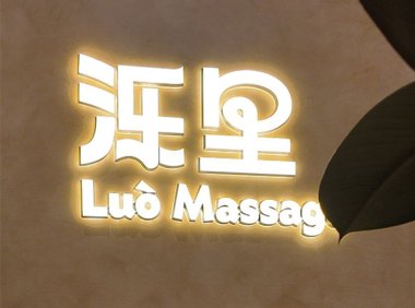 泺里Luo Massage