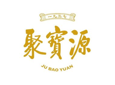 聚宝源（恒隆趵突泉店）