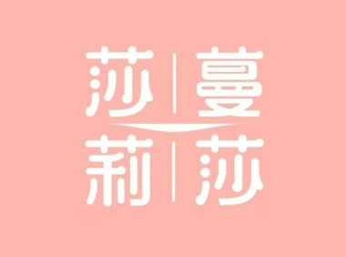 莎蔓莉莎美容会所（黄金会所）