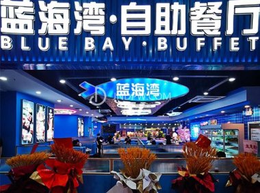 蓝海湾·自助餐厅