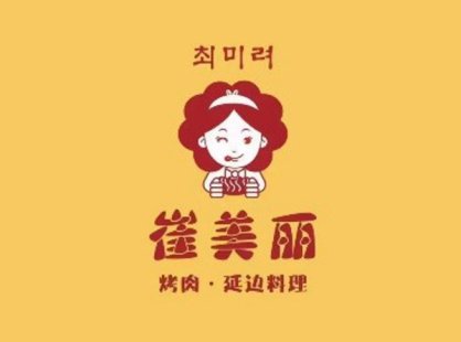 崔美丽烤肉(首创奥特莱斯店)