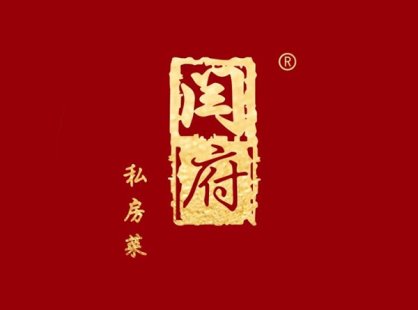 闫府私房菜(恒隆广场店)