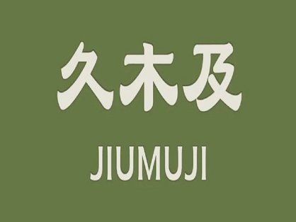 久木及HIFI影音汤泉生活（未来城店）