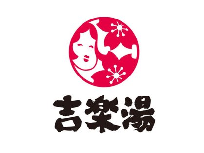 吉乐汤·东方罗马温泉馆