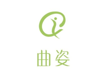 曲姿减肥美容瘦身（新世界店）