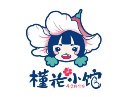 槿花小馆（万达店）
