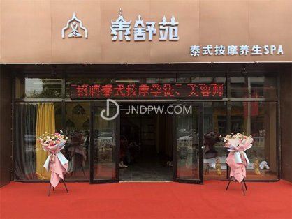 泰舒苑泰式按摩养生SPA