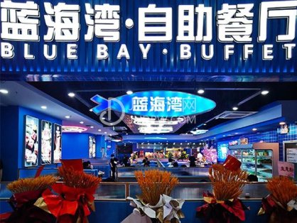 蓝海湾·自助餐厅