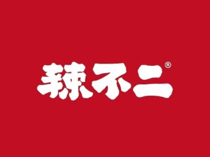 辣不二地道川菜（济南CBD店）