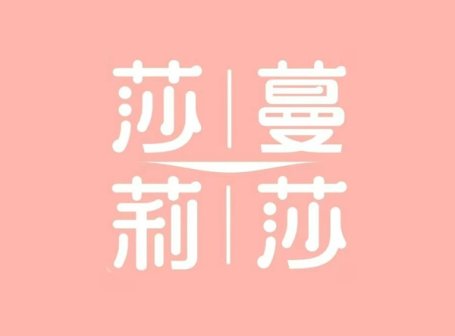 莎蔓莉莎美容会所(黄金会所)