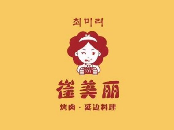 崔美丽烤肉(首创奥特莱斯店)