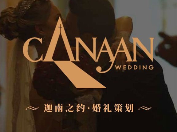 迦南之约西式婚礼