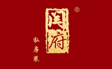 闫府私房菜（恒隆广场店）